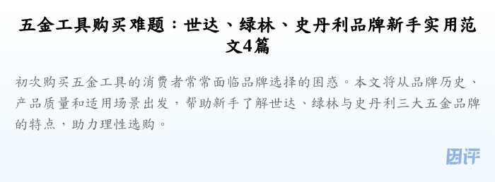 五金工具购买难题：世达、绿林、史丹利品牌新手实用范文4篇