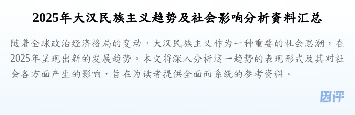 2025年大汉民族主义趋势及社会影响分析资料汇总