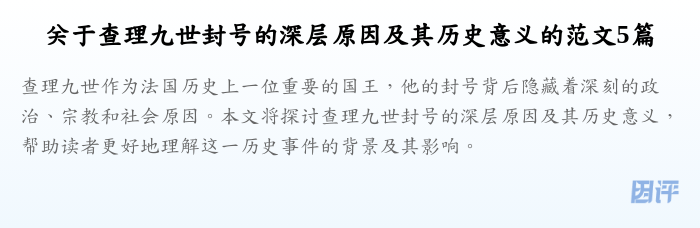 关于查理九世封号的深层原因及其历史意义的范文5篇