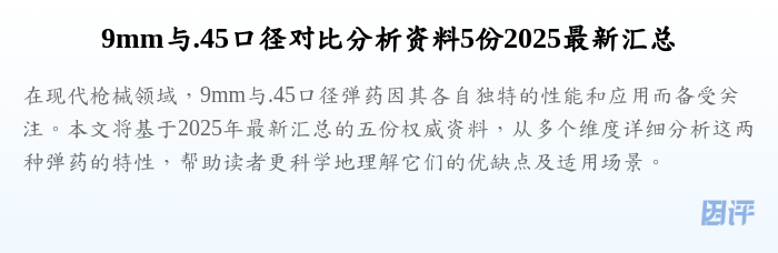 9mm与.45口径对比分析资料5份2025最新汇总