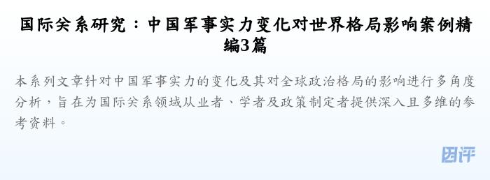 国际关系研究：中国军事实力变化对世界格局影响案例精编3篇