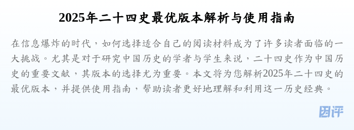 2025年二十四史最优版本解析与使用指南
