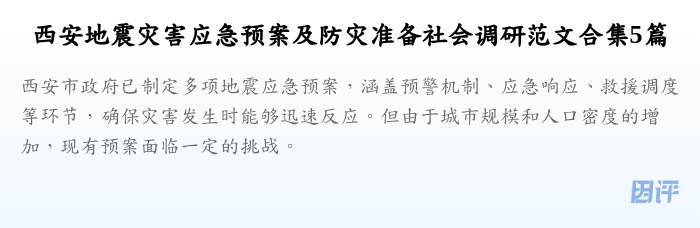 西安地震灾害应急预案及防灾准备社会调研范文合集5篇