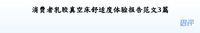 消费者乳胶真空床舒适度体验报告范文3篇