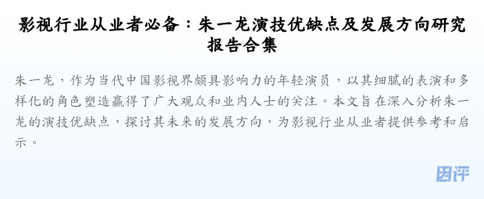 影视行业从业者必备：朱一龙演技优缺点及发展方向研究报告合集