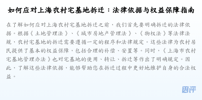 如何应对上海农村宅基地拆迁：法律依据与权益保障指南