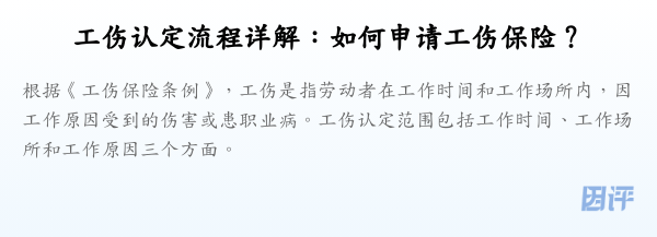 工伤认定流程详解：如何申请工伤保险？
