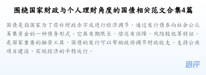 围绕国家财政与个人理财角度的国债相关范文合集4篇