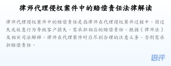 律师代理侵权案件中的赔偿责任法律解读