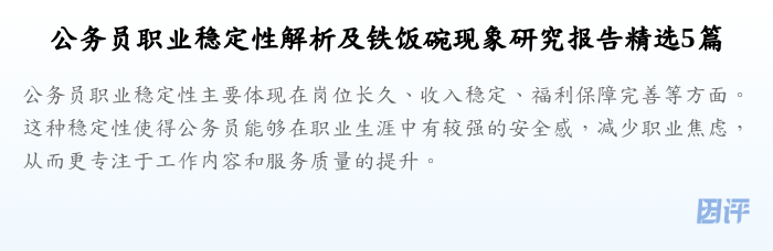 公务员职业稳定性解析及铁饭碗现象研究报告精选5篇