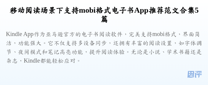 移动阅读场景下支持mobi格式电子书App推荐范文合集5篇