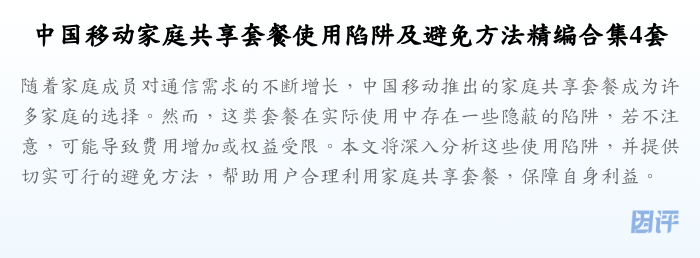 中国移动家庭共享套餐使用陷阱及避免方法精编合集4套