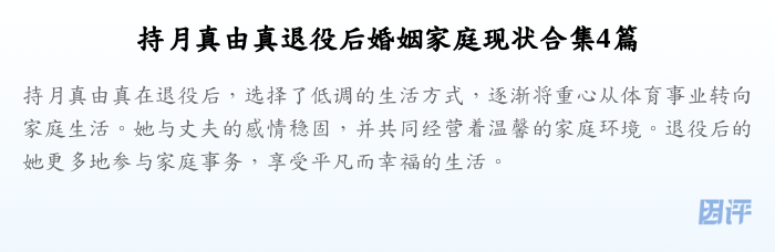 持月真由真退役后婚姻家庭现状合集4篇