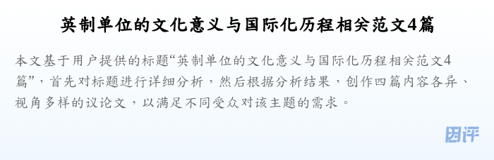 英制单位的文化意义与国际化历程相关范文4篇