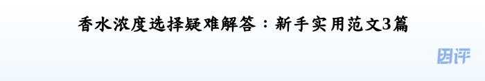 香水浓度选择疑难解答：新手实用范文3篇
