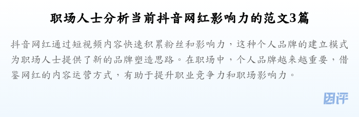 职场人士分析当前抖音网红影响力的范文3篇