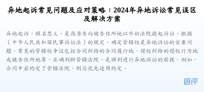 异地起诉常见问题及应对策略：2024年异地诉讼常见误区及解决方案