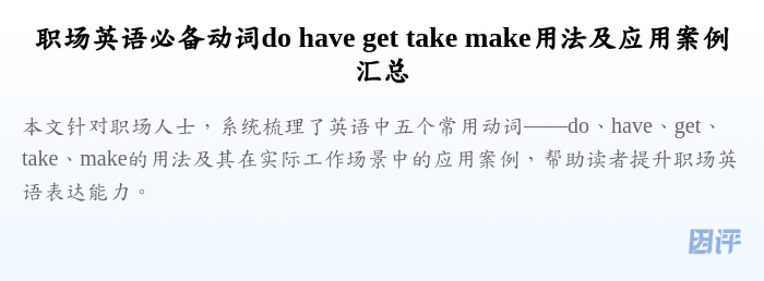 职场英语必备动词do have get take make用法及应用案例汇总