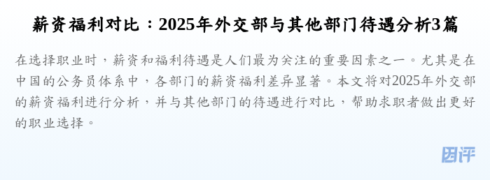 薪资福利对比：2025年外交部与其他部门待遇分析3篇