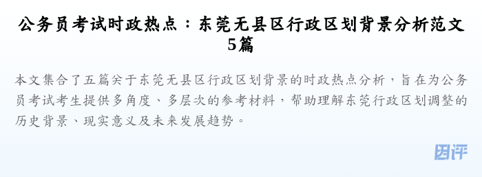公务员考试时政热点：东莞无县区行政区划背景分析范文5篇