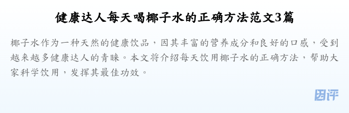 健康达人每天喝椰子水的正确方法范文3篇