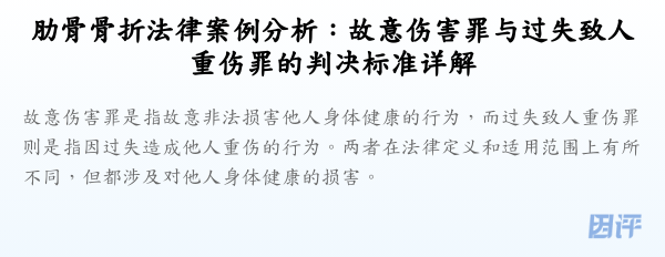 肋骨骨折法律案例分析：故意伤害罪与过失致人重伤罪的判决标准详解