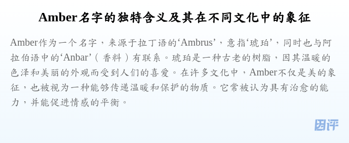 Amber名字的独特含义及其在不同文化中的象征