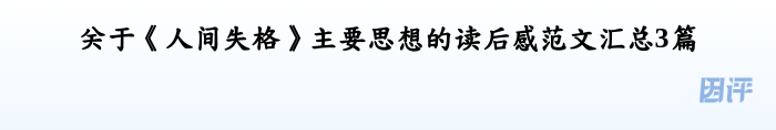 关于《人间失格》主要思想的读后感范文汇总3篇