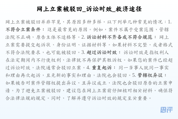 网上立案被驳回_诉讼时效_救济途径