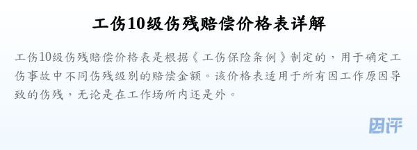 工伤10级伤残赔偿价格表详解