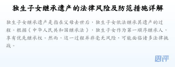 独生子女继承遗产的法律风险及防范措施详解