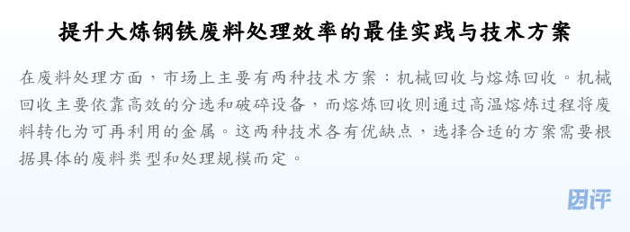 提升大炼钢铁废料处理效率的最佳实践与技术方案