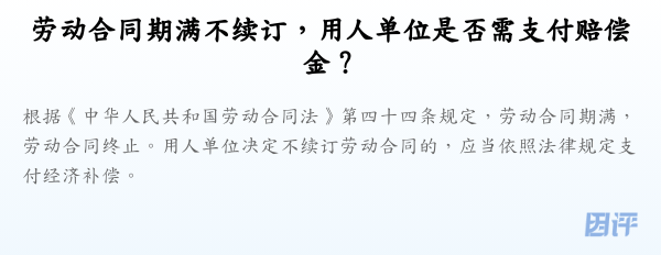 劳动合同期满不续订，用人单位是否需支付赔偿金？