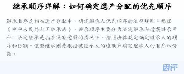 继承顺序详解：如何确定遗产分配的优先顺序