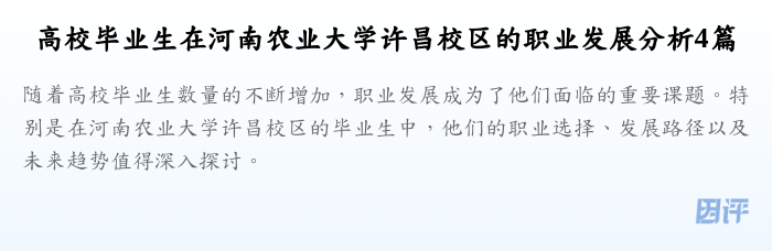 高校毕业生在河南农业大学许昌校区的职业发展分析4篇