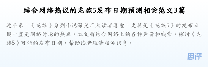 结合网络热议的龙族5发布日期预测相关范文3篇