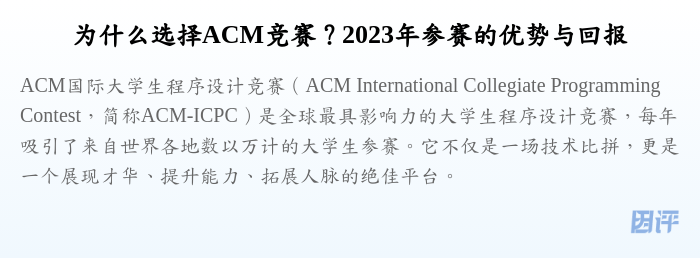 为什么选择ACM竞赛？2023年参赛的优势与回报