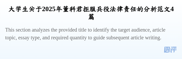 大学生关于2025年董科君拒服兵役法律责任的分析范文4篇