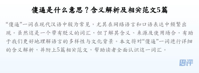 傻逼是什么意思？含义解析及相关范文5篇