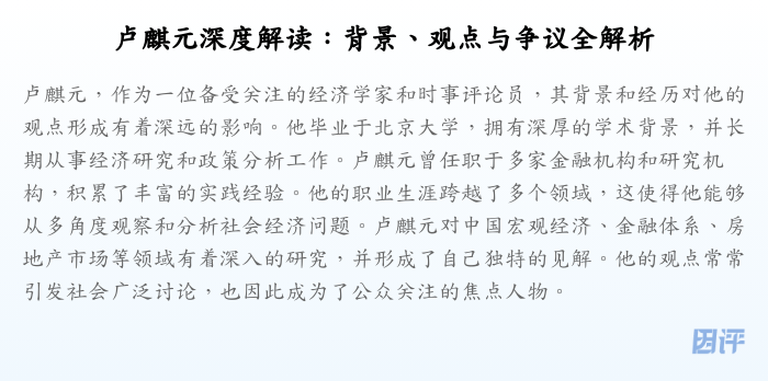 卢麒元深度解读：背景、观点与争议全解析