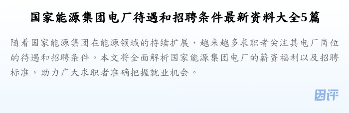 国家能源集团电厂待遇和招聘条件最新资料大全5篇