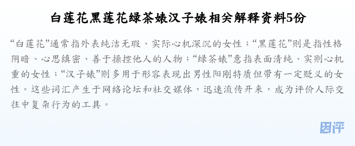 白莲花黑莲花绿茶婊汉子婊相关解释资料5份