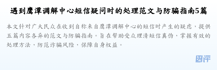 遇到鹰潭调解中心短信疑问时的处理范文与防骗指南5篇