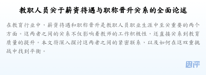 教职人员关于薪资待遇与职称晋升关系的全面论述