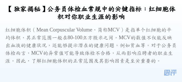 【独家揭秘】公务员体检血常规中的关键指标：红细胞体积对你职业生涯的影响