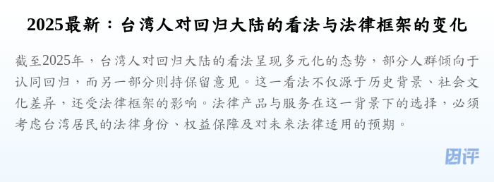 2025最新：台湾人对回归大陆的看法与法律框架的变化