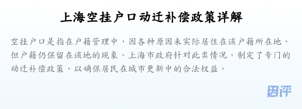 上海空挂户口动迁补偿政策详解