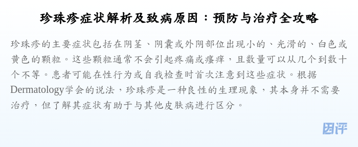 珍珠疹症状解析及致病原因：预防与治疗全攻略
