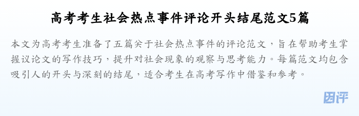 高考考生社会热点事件评论开头结尾范文5篇