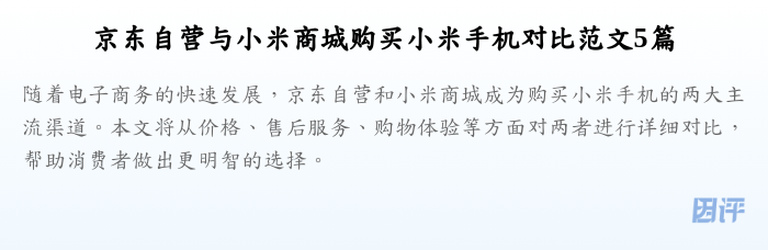 京东自营与小米商城购买小米手机对比范文5篇